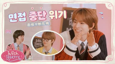 🍩 YUSHI&JAEHEE | あの方どうでしたか？🔍 | 저분 어떠신 것 같아요 사장님?💁✨ | WISH BAKERY EP.2